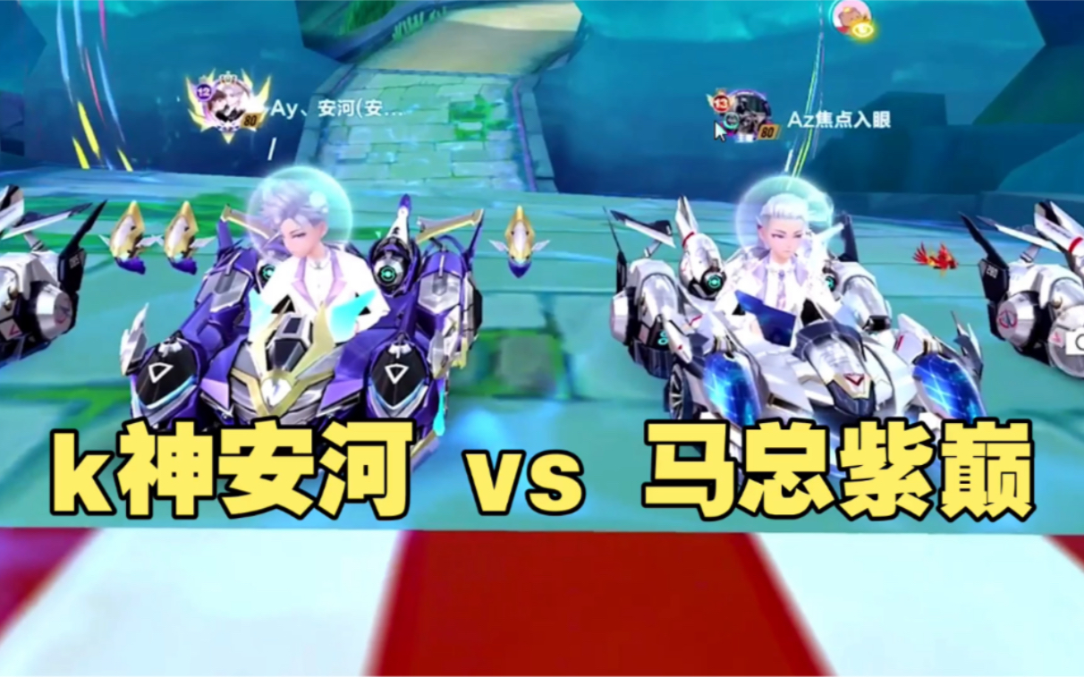 【K神】k神安河 vs 马总紫巅——斗鱼弹射杯QQ飞车