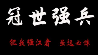 【冠世一战】华夏历史36强兵高燃填词：男儿当带吴钩，戎马处担负，犯汉必诛！
