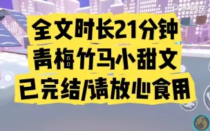 Скачать видео: 【完结文】竹马是个清冷男神，身高一米八+人鱼线+腹肌，但是！在某天半夜居然给我发了表白小作文......