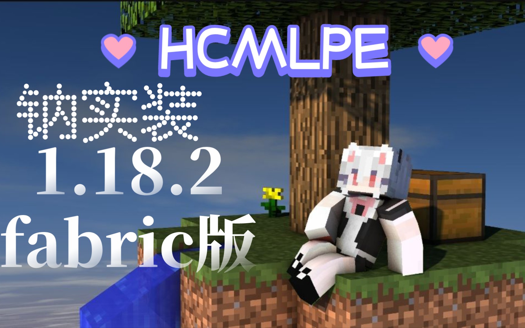 (HCMLPE)1.18.2的实装的钠模组!整合包已经发在企鹅群了!能给个三连吗?单机游戏热门视频