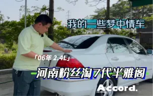 Download Video: 河南粉丝淘车精品7代半雅阁 整备项目就洗了个车