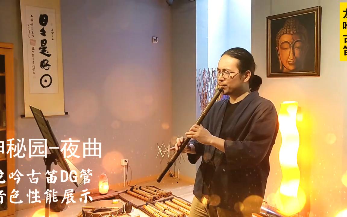 [图]龙吟古笛音色展示-神秘园SecretGarden经典名曲《夜曲》，无念制DG管龙笛演奏