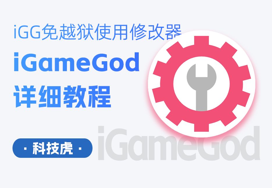 igg修改器汉化中文的详细步骤详细教程,iGameGod使用教程汉化分享哔哩哔哩bilibili