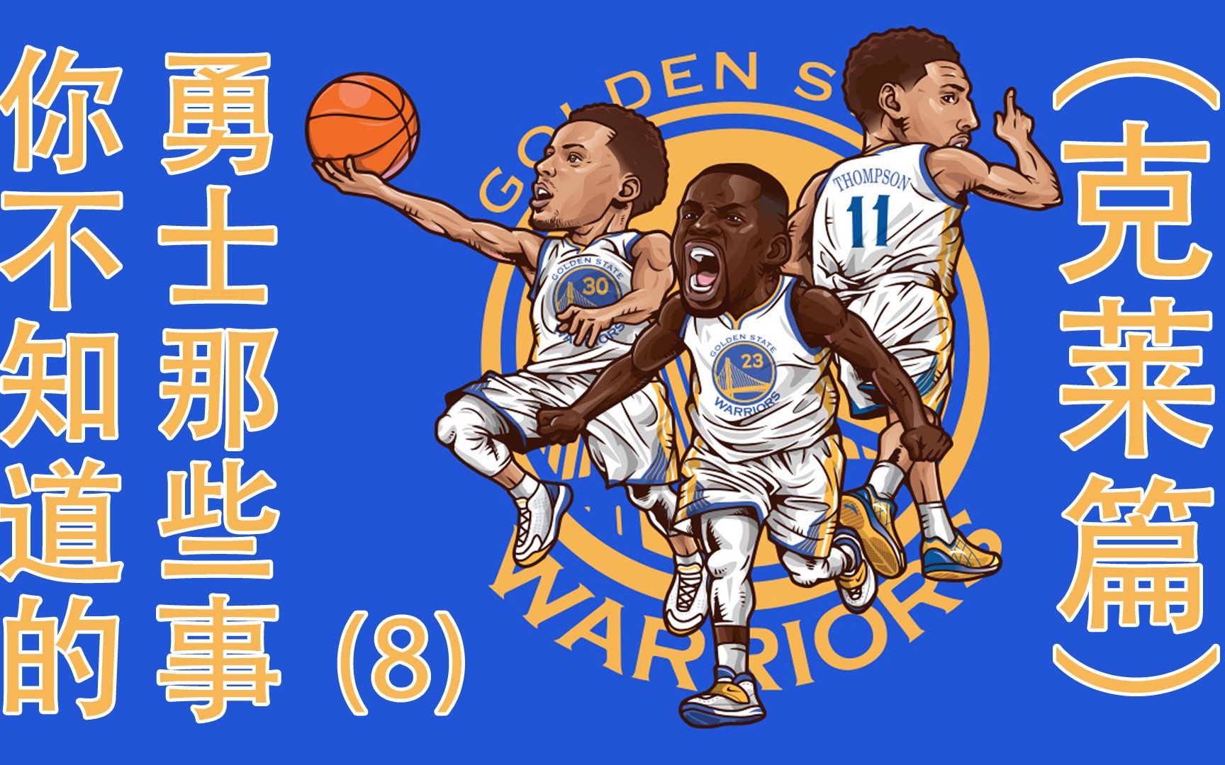 《你不知道的总冠军金州勇士那些事(8)特别篇》99.