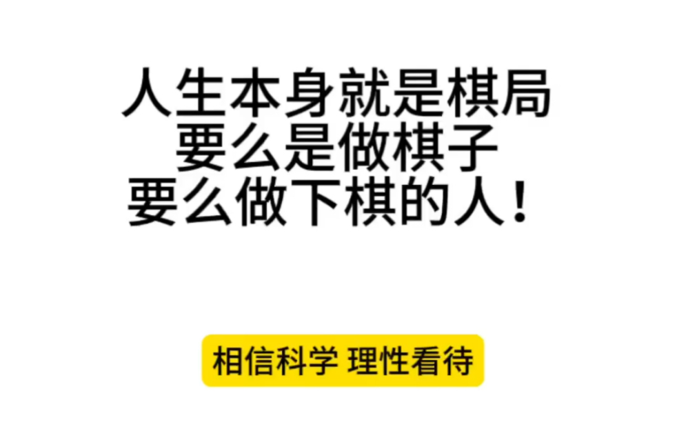 人生本身就是棋局 要么做棋子 要么做下棋的人哔哩哔哩bilibili