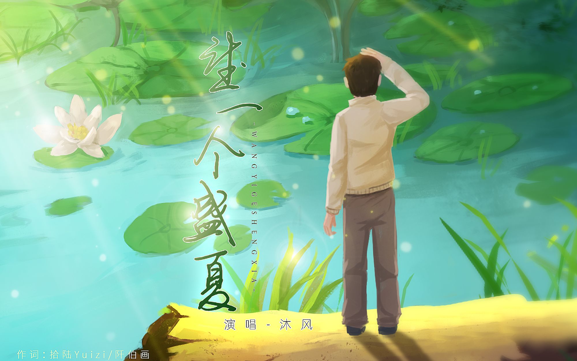 望一个盛夏【《某某》盛望原创同人曲】哔哩哔哩bilibili