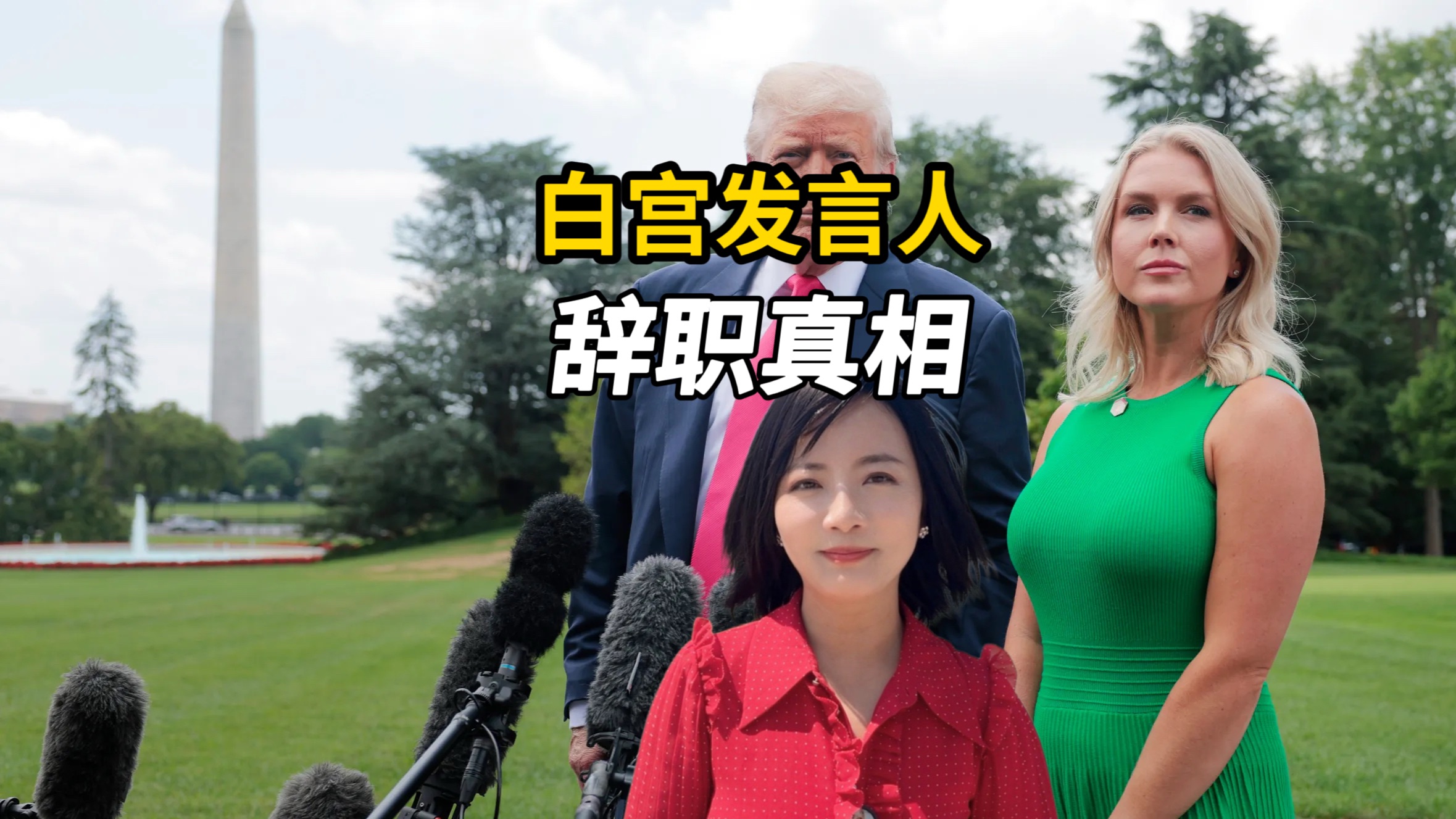 白宫发言人辞职真相：回归家庭、政治斗争还是有更大计划？