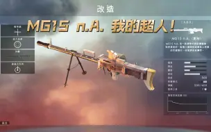 【战地1】MG15 n.A. 我的超人！