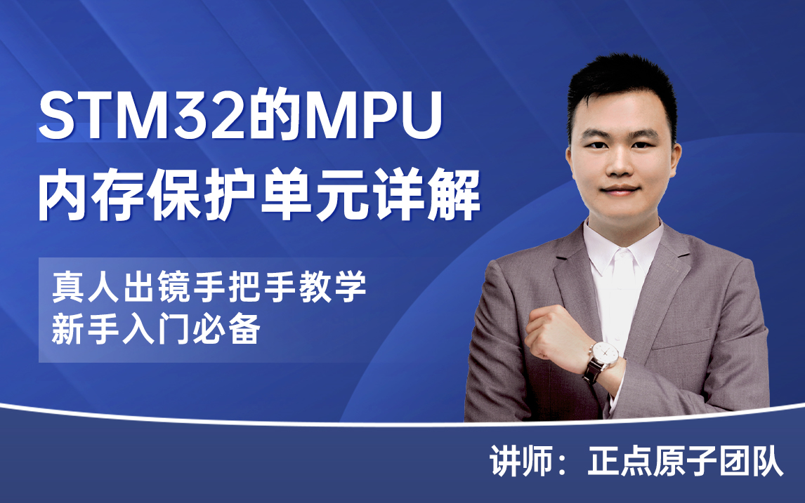 全是干货 | STM32的MPU内存保护单元详解哔哩哔哩bilibili