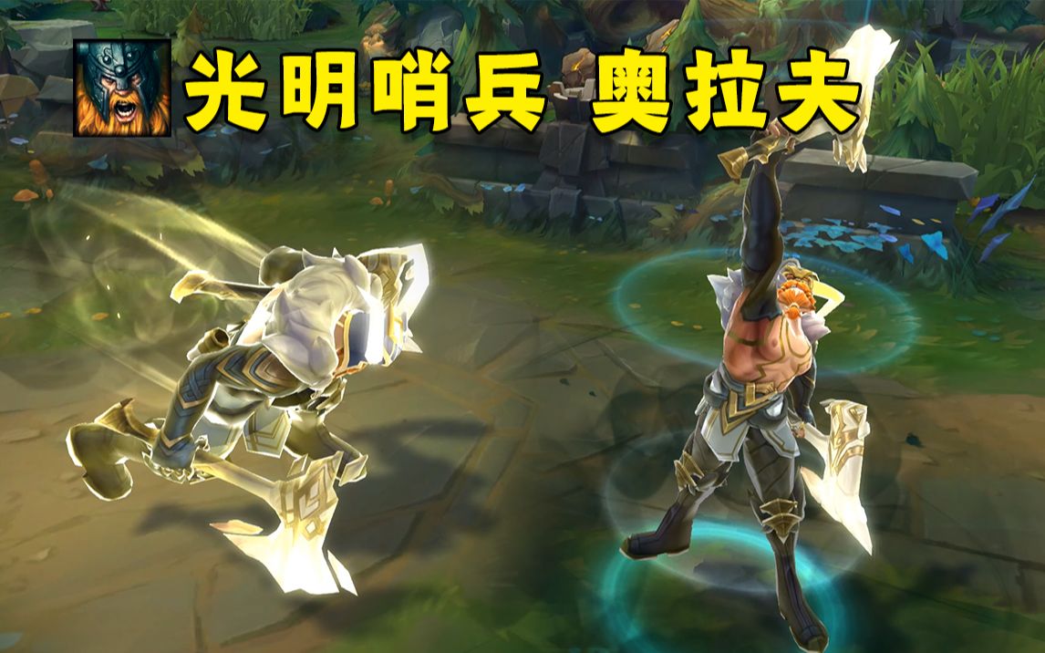 光明哨兵奥拉夫预览,大招有点天神下凡的意思