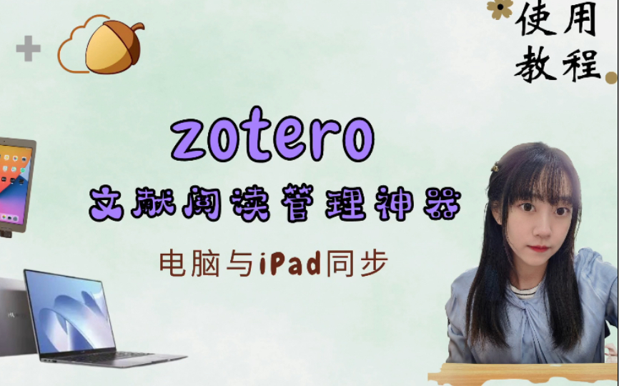 zotero文献阅读管理神器|电脑与iPad同步阅读管理文献|easy scholar插件|文献管理教程|研究生学习哔哩哔哩bilibili