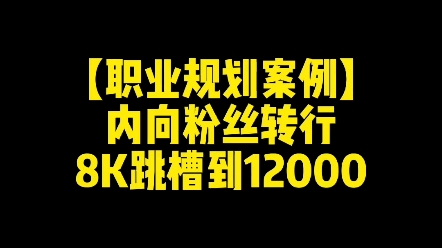 职业规划:内向粉丝转行,8千跳到12000哔哩哔哩bilibili