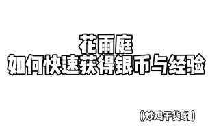 Download Video: 速刷银币经验！？学会秒升114514级！