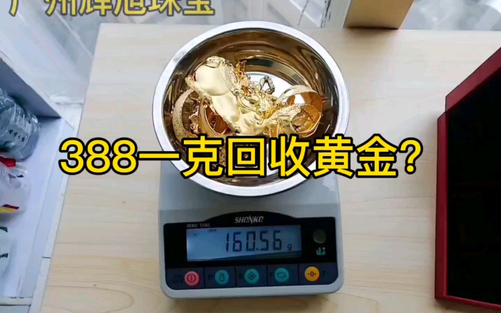 广州黄金回收价格388一克靠谱吗?正规吗?哔哩哔哩bilibili