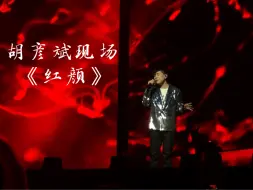 Download Video: 【胡彦斌】内场前排视角的《红颜》来力！