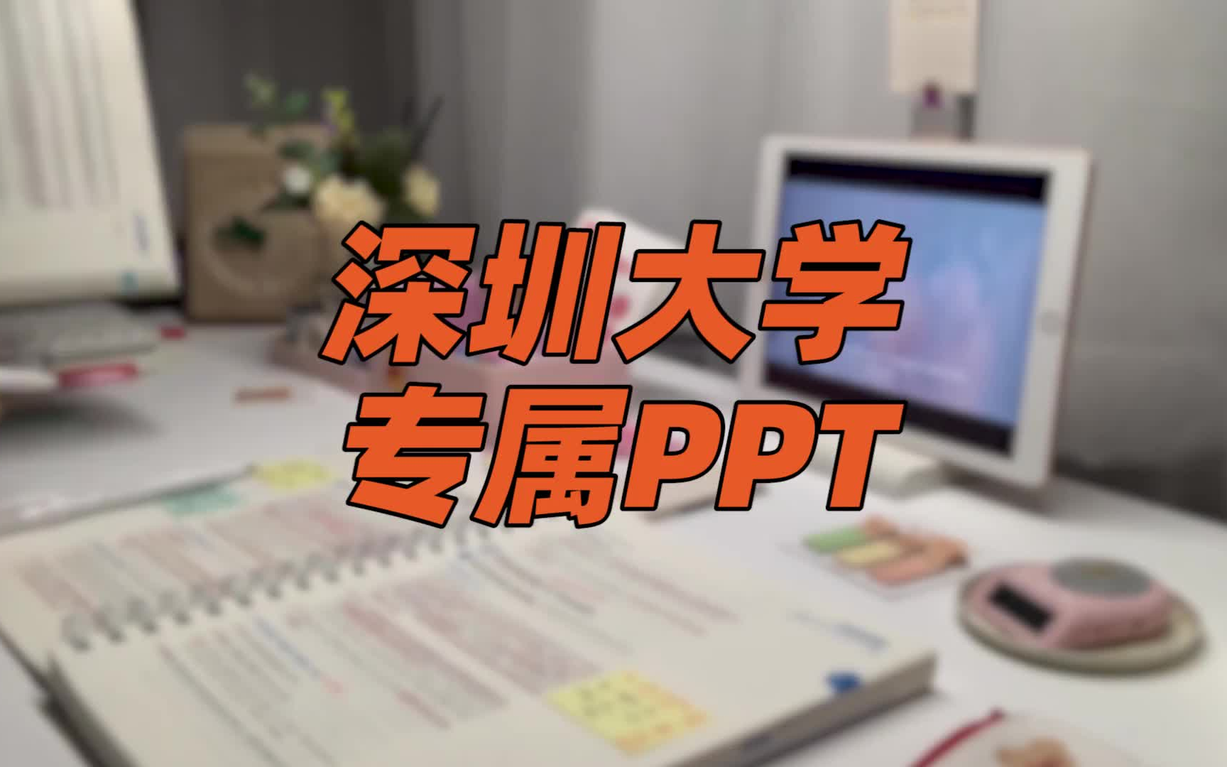 【深圳大学】 PPT模板 | 各种特色的花纹欸哔哩哔哩bilibili