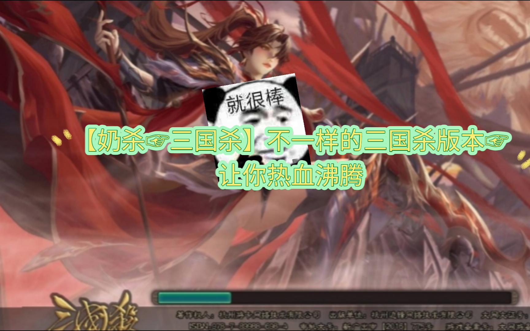 【奶杀74三国杀】不一样的三国杀版本74让你热血沸腾