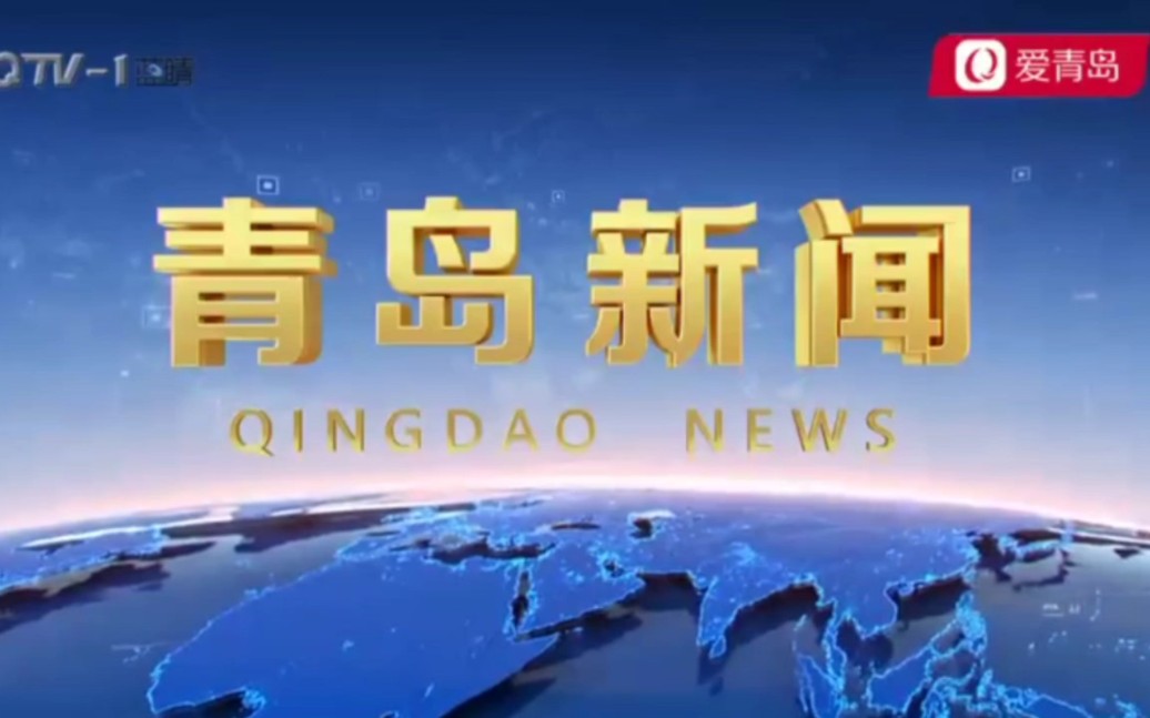 山东青岛市广播电视台新闻综合频道青岛新闻op+ed(2022.9.26)哔哩哔哩bilibili