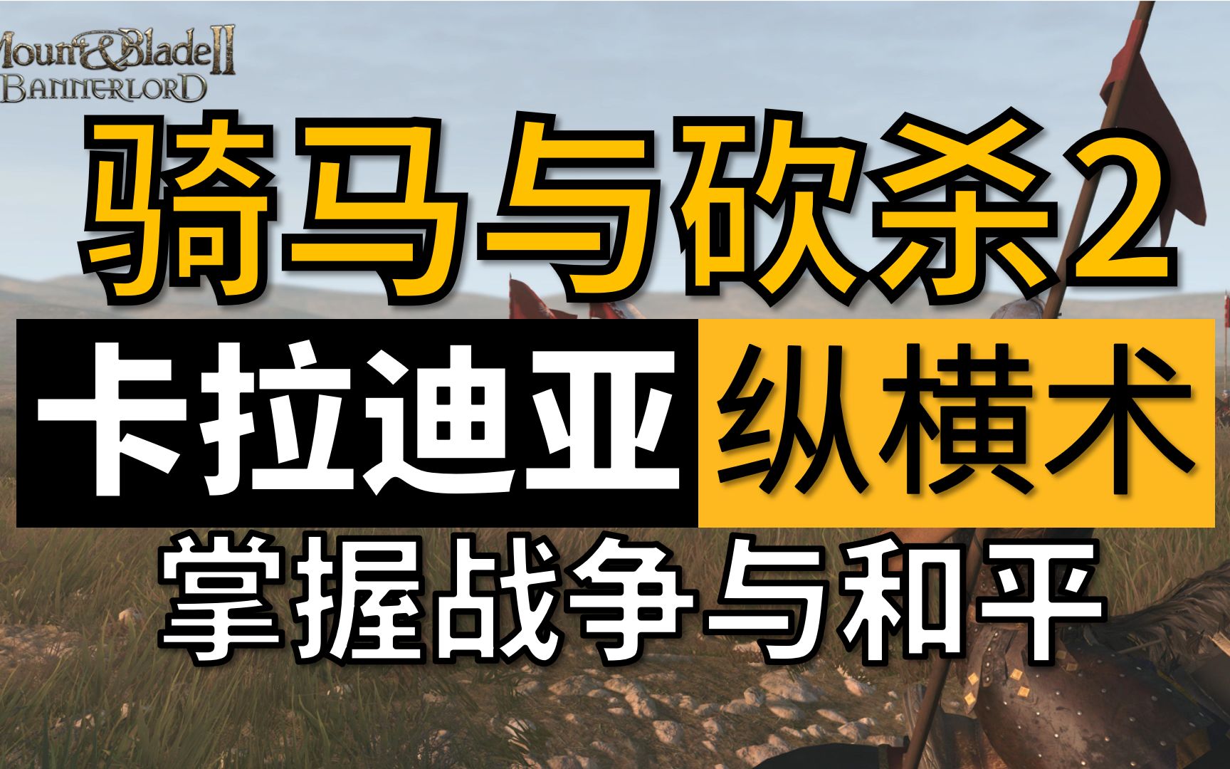 【骑砍中文站视频大赛】外交系统详解,操纵卡拉迪亚的战争与和平哔哩哔哩bilibili