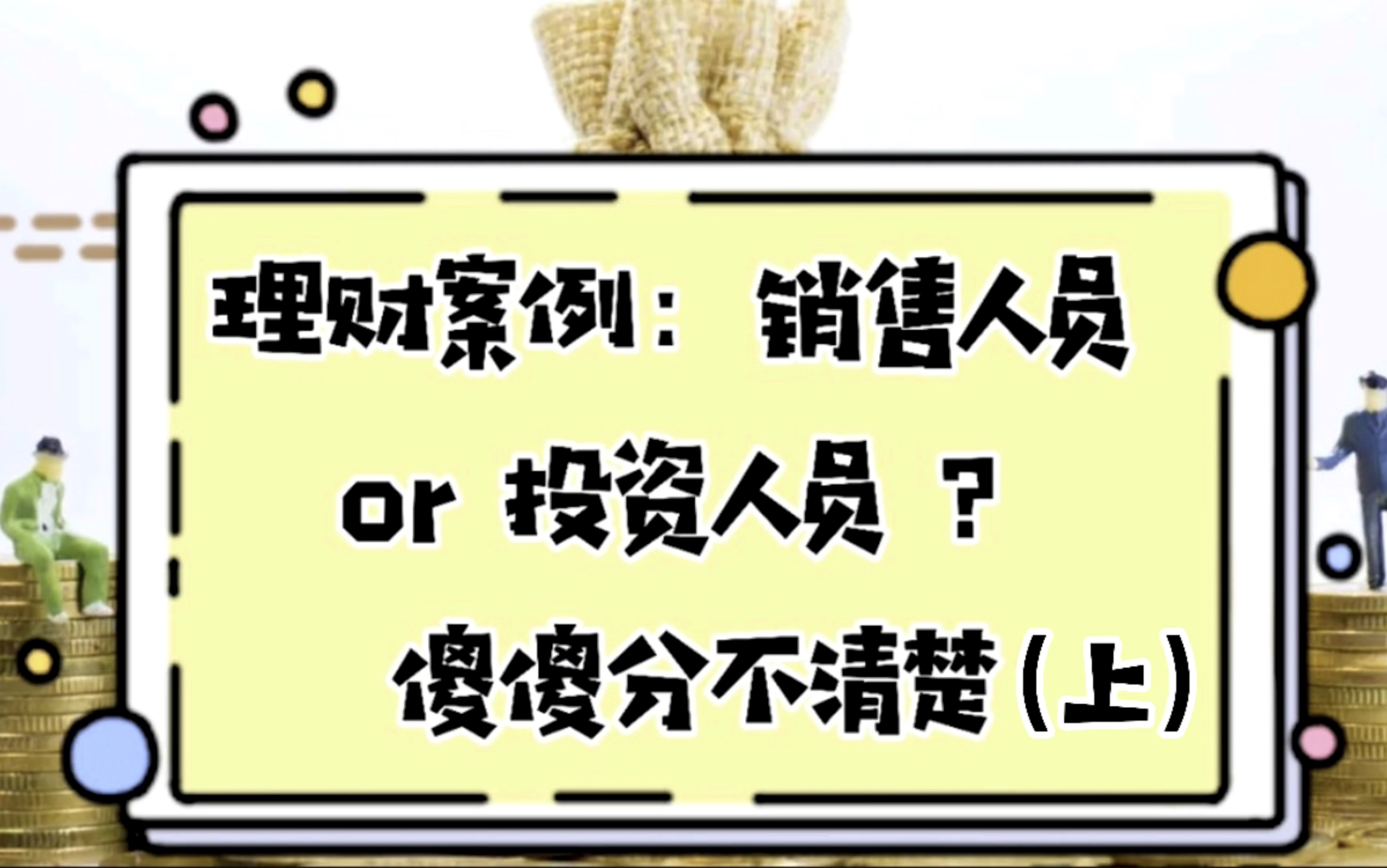 理财案例:销售人员or投资人员?傻傻分不清楚(上)哔哩哔哩bilibili