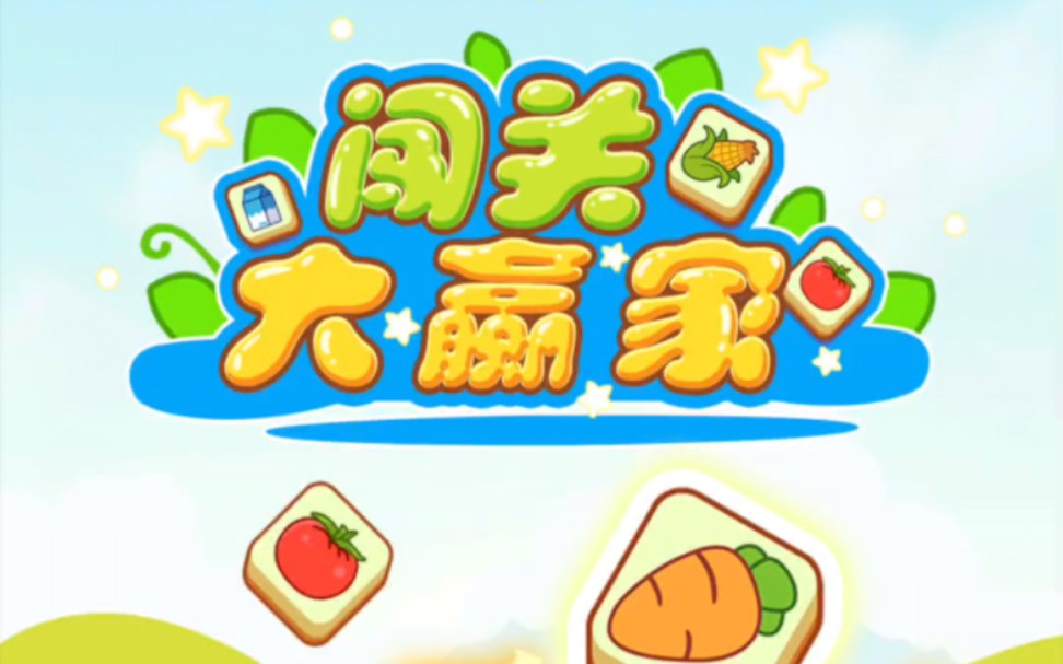 赚钱游戏测评①——闯关大赢家