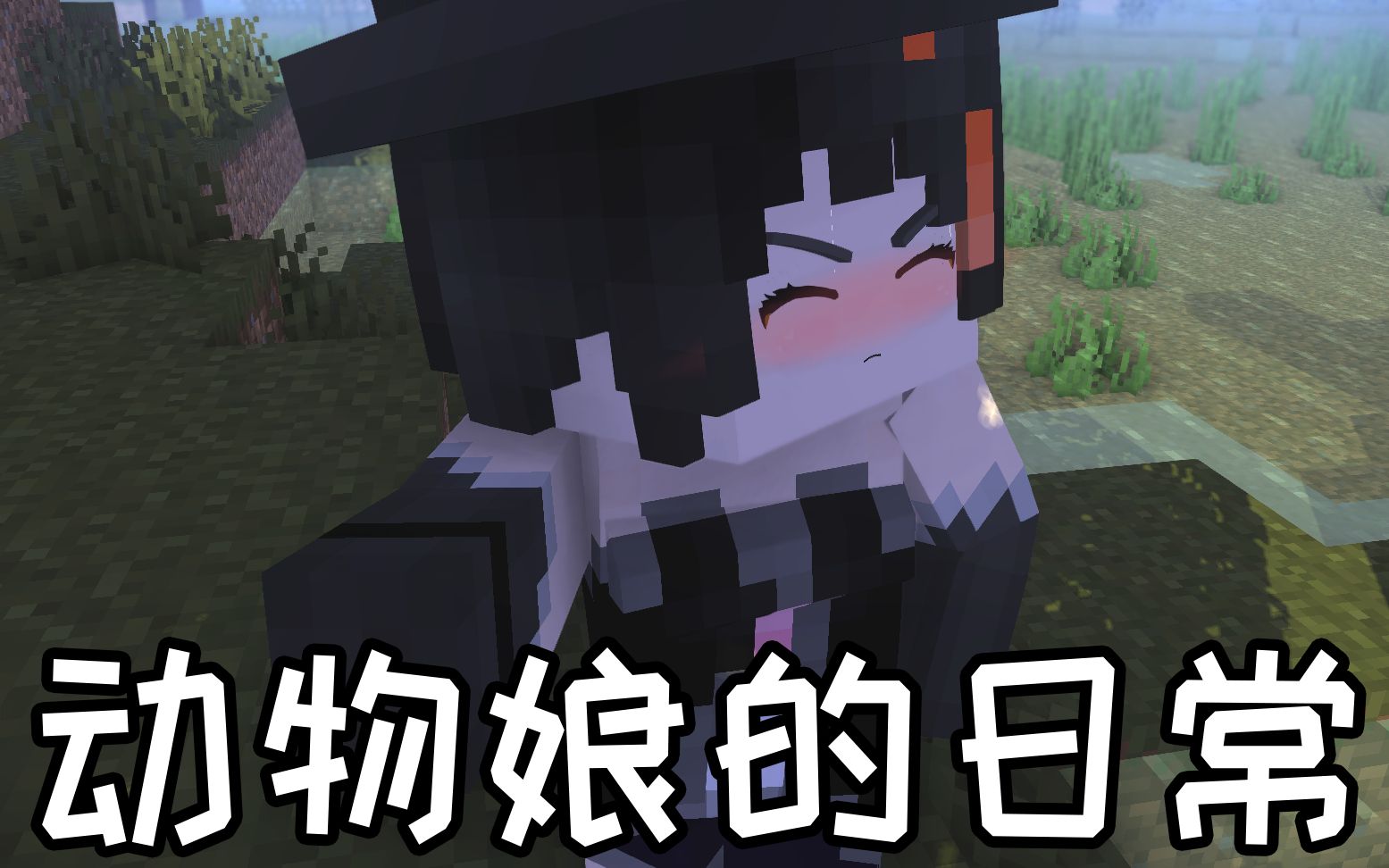 [图]猫娘与史蒂夫！Minecraft动物娘的日常11