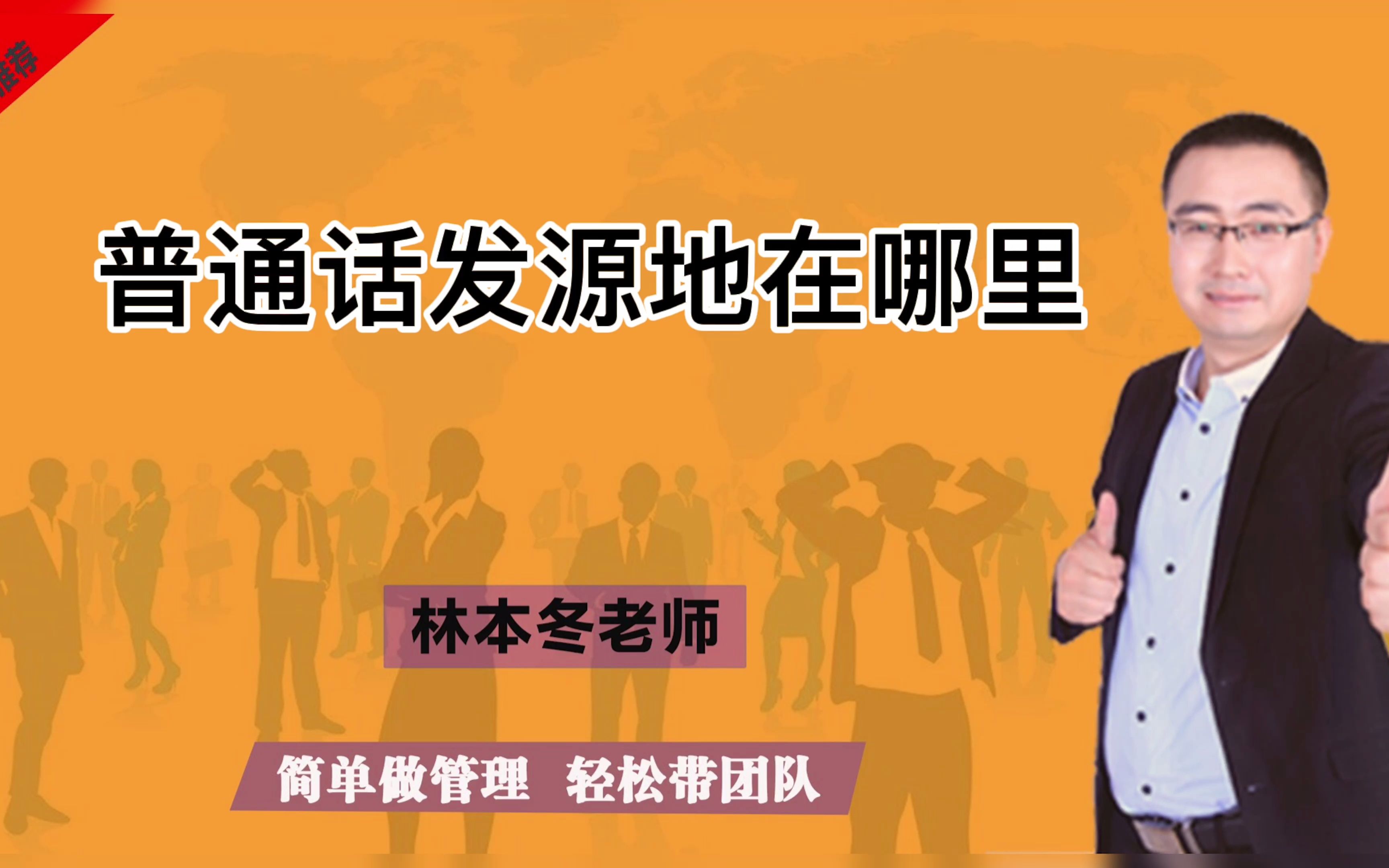 林本冬老师:普通话发源地在哪里?不是东北,也不是北京,而是在这里!哔哩哔哩bilibili