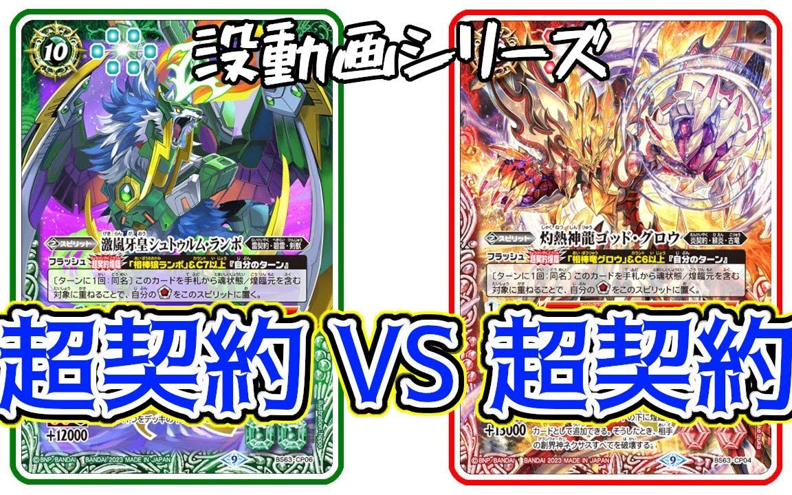 [图]【Battle Spirits】雷契约 VS 炎契约