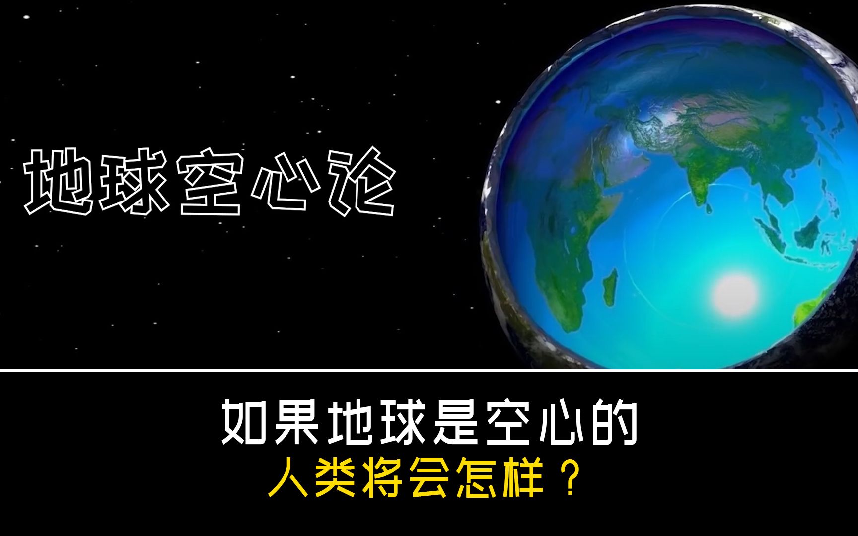 [图]如果地球是空心的，人类将会怎样？地球空心论！