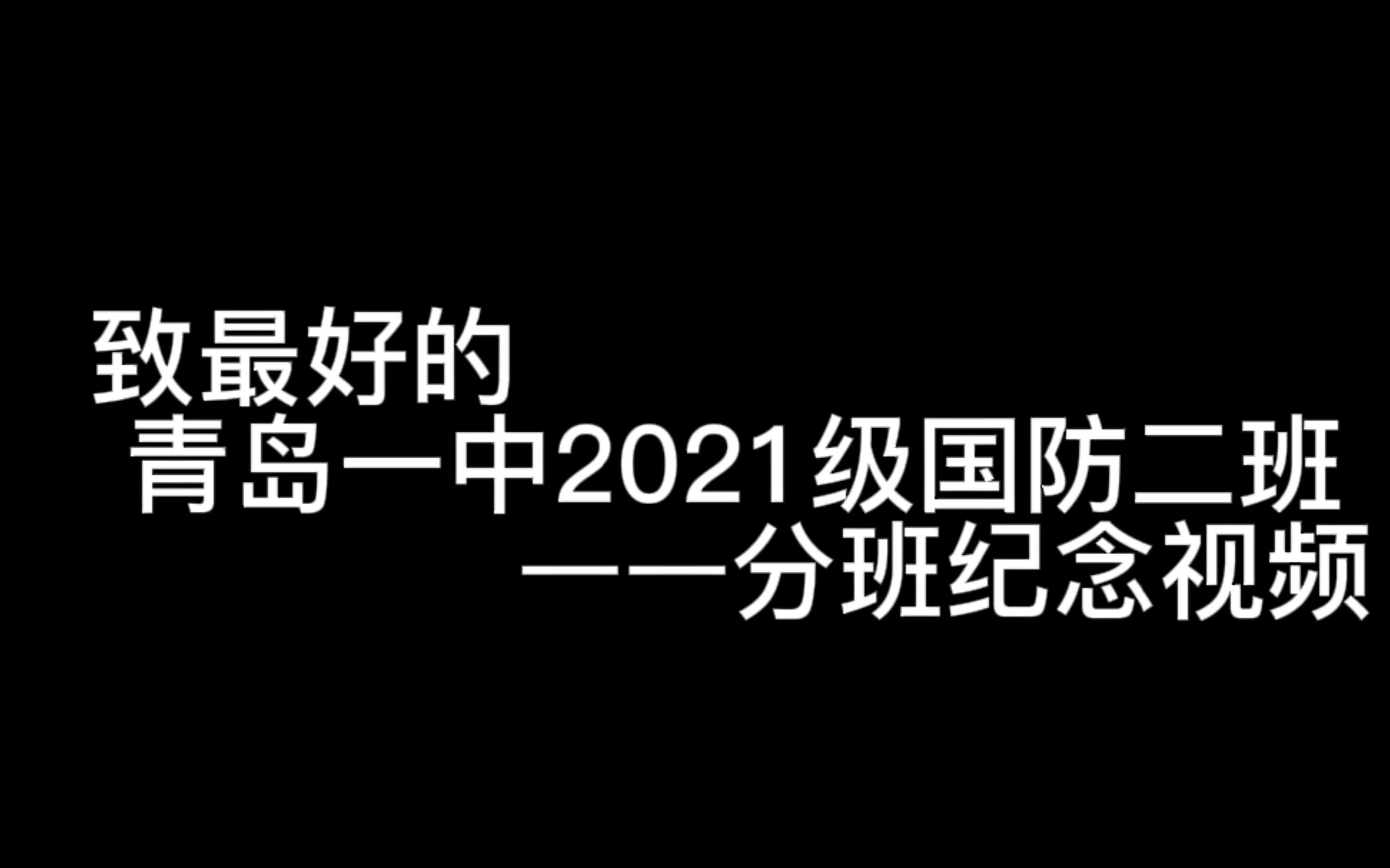 青岛一中2021级国防二班分班纪念视频哔哩哔哩bilibili