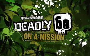 Download Video: 【纪录片】寻找60种致命动物 第二季 - Deadly 60 On A Mission: Series 2