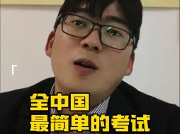 应该没有比考驾照更简单的考试了吧