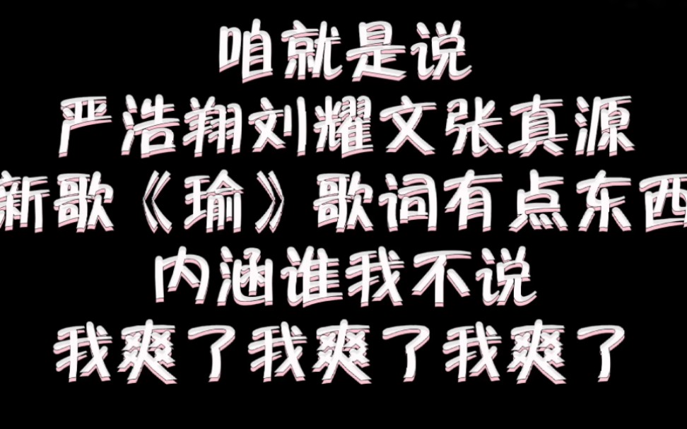 [图]《瑜》歌词我很爱，内涵谁我不说 别来沾边！“真没觉得自己针对谁，对号入座解释真的累”