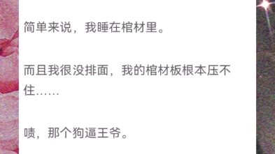 [图]古言，王妃在城墙上被晒了三天之后，她从棺材里醒来了。《晒走了又醒来了》