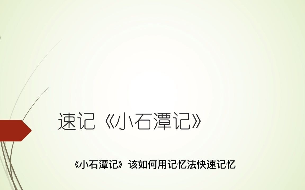 [图]挑战5分钟，用记忆宫殿速记初中文言文《小石潭记》