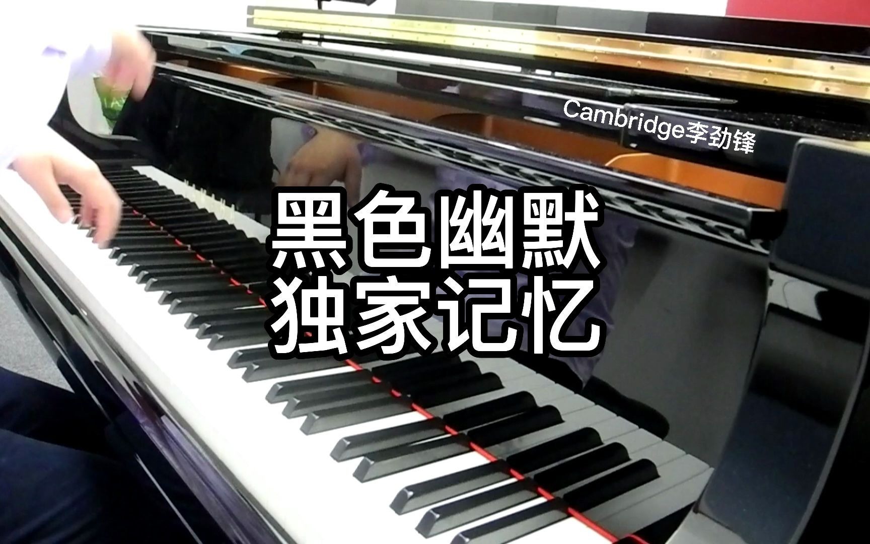 【黑色幽默】钢琴独家记忆 Cambridge李劲锋 即兴编曲哔哩哔哩bilibili