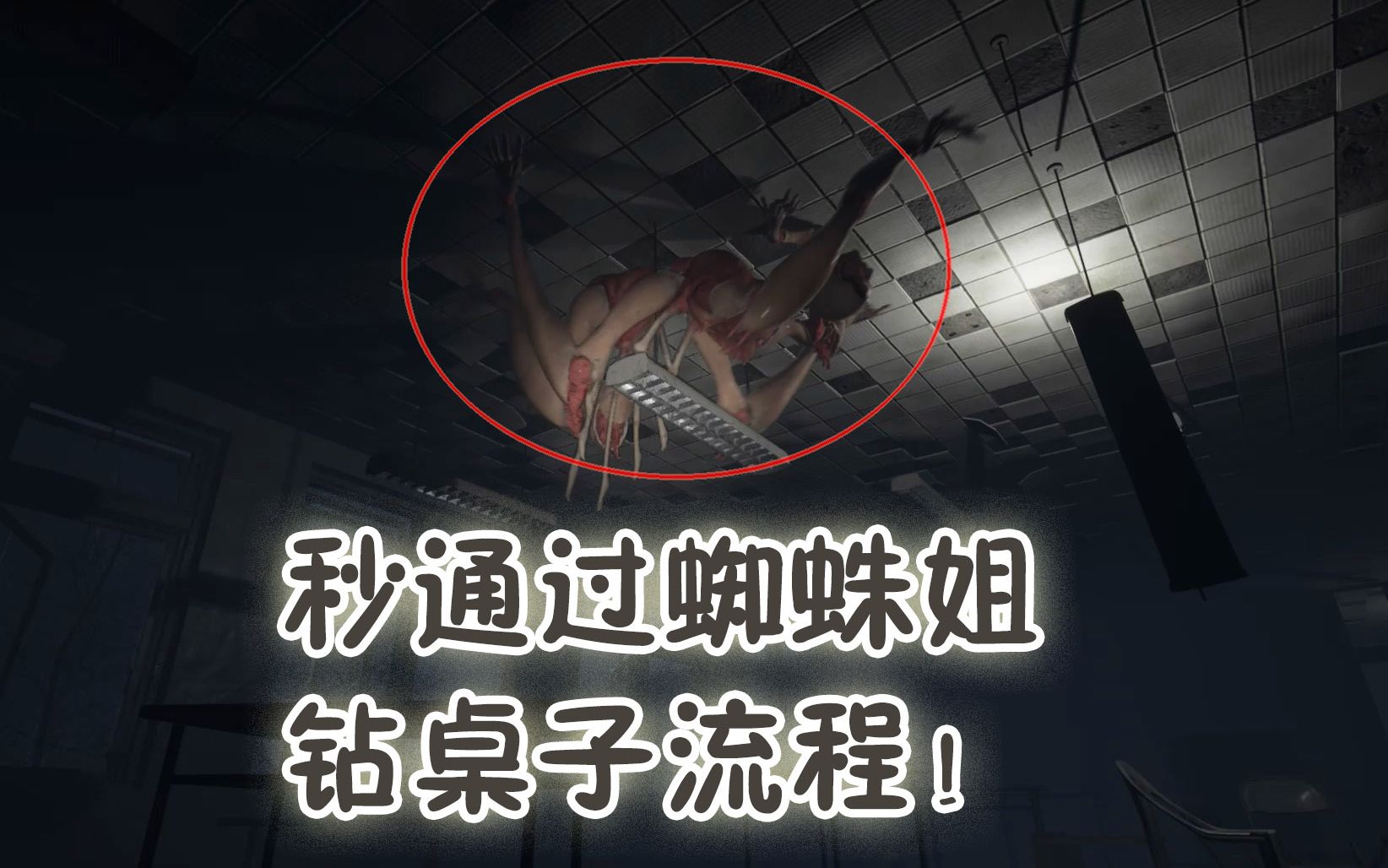 零玄夜港诡实录30秒通过蜘蛛姐钻桌子流程
