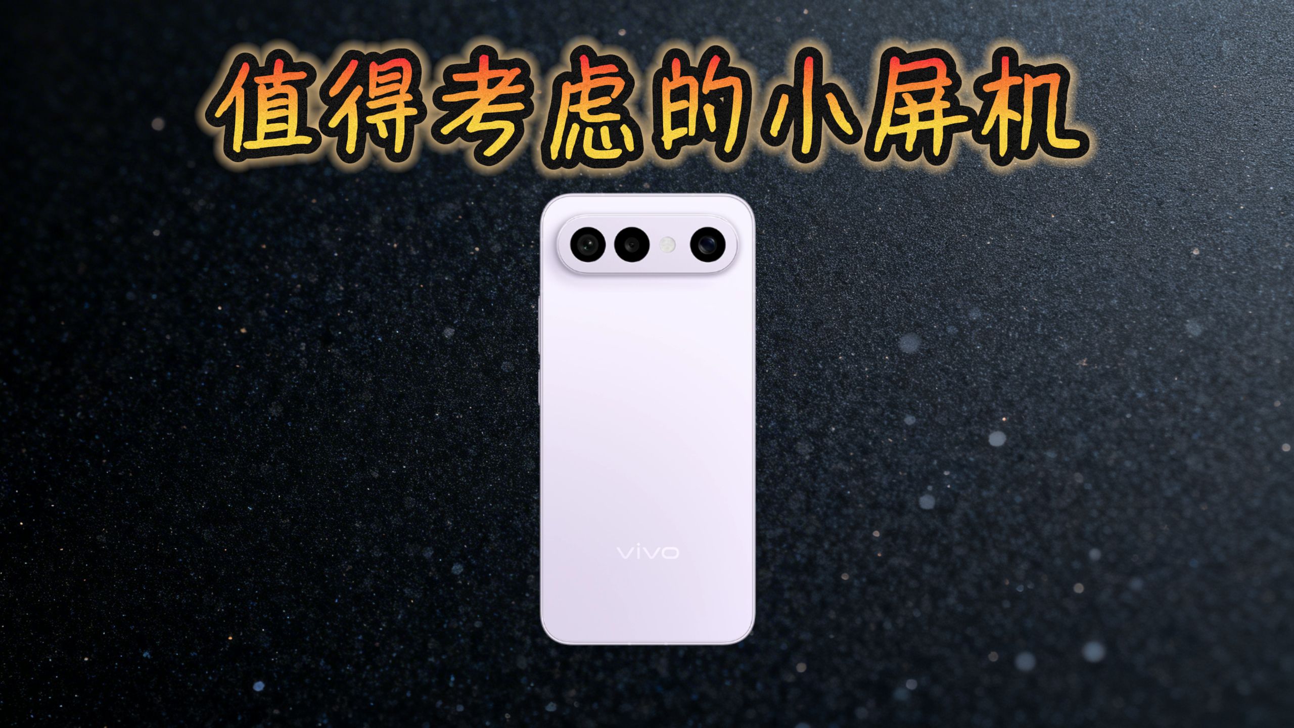 vivo S50 Pro mini 体验分享
