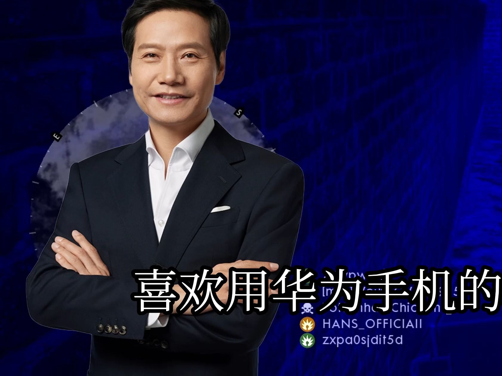 喜欢用华为手机的小朋友你好啊,我是雷军