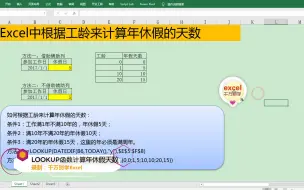 Download Video: Excel中根据工龄来计算年休假的天数