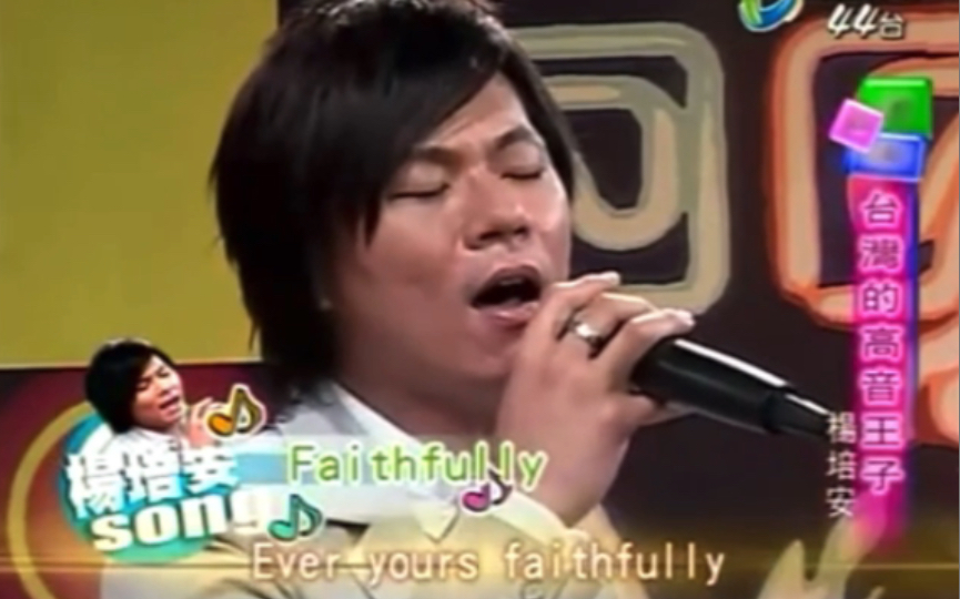 [图]【无表情D5！】杨培安现场演唱《Faithfully》Cover Journey 现场Live 纯享Cut 黄国伦的异想世界 2009.2.22