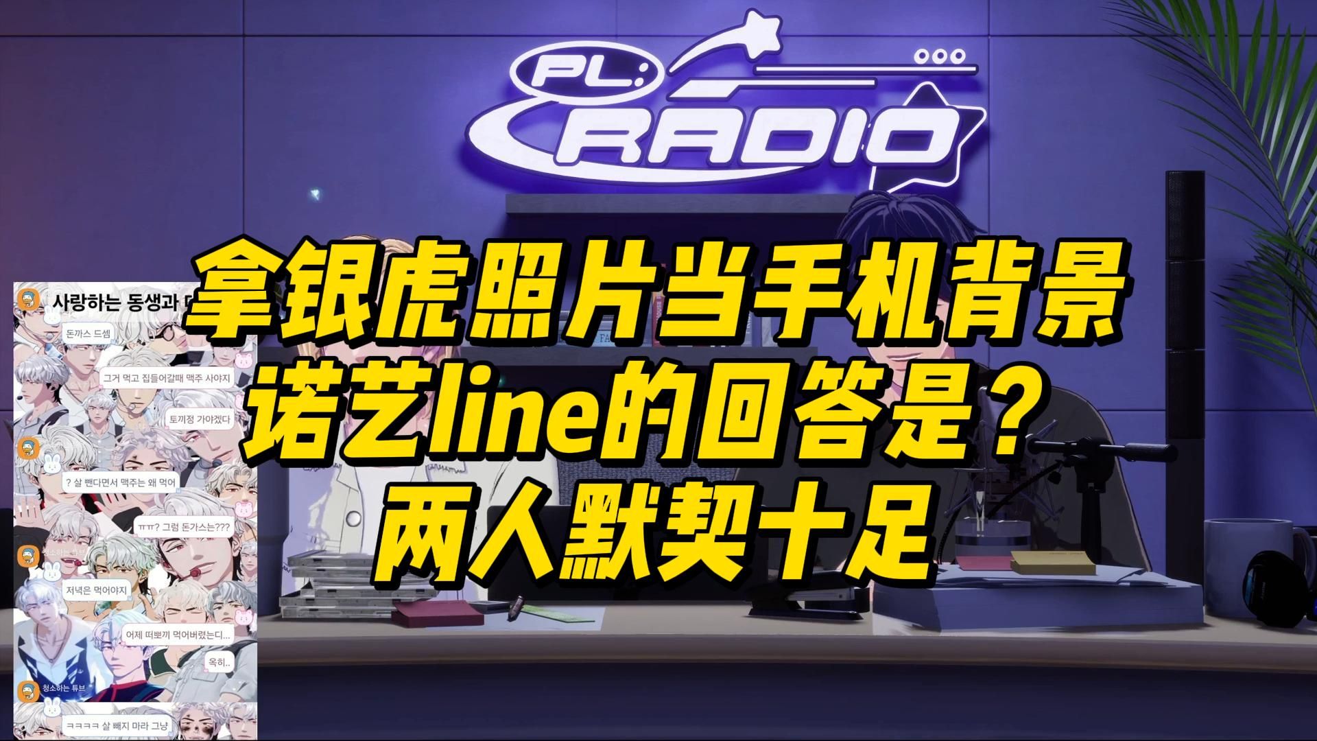 【PLAVE可视电台/中字】240610 PL:RADIO 拿成员照片当手机背景? 大哥s默契十足的手机画面背景居然都是?哔哩哔哩bilibili