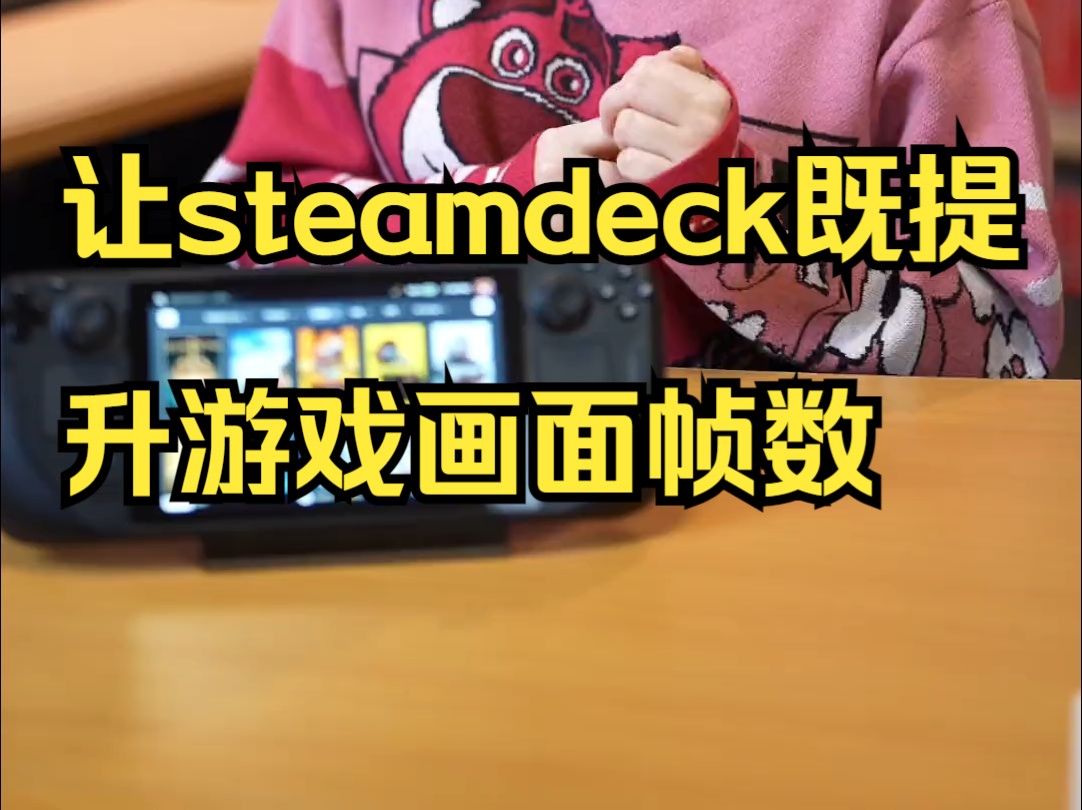 让steamdeck既提升游戏画面帧数,又可以增加电池续航的实用小方法哔哩哔哩bilibili