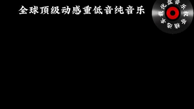 [图]权哥精选车载优盘音乐全球顶级动感重低音Mfiex Sounds单曲Go