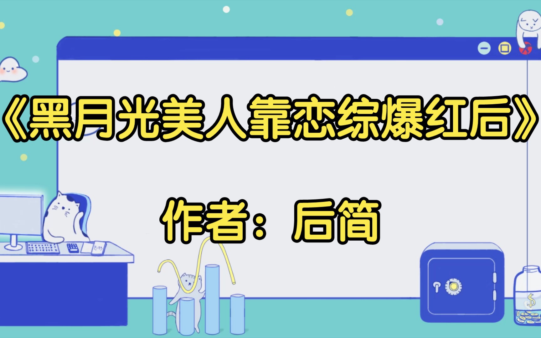 【推文】《黑月光美人靠恋综爆红后》作者:后简哔哩哔哩bilibili