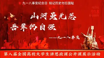 Download Video: 行走的思政课：第八届全国高校大学生讲思政课公开课展示活动作品《山河虽无恙 吾辈仍自强》完整版