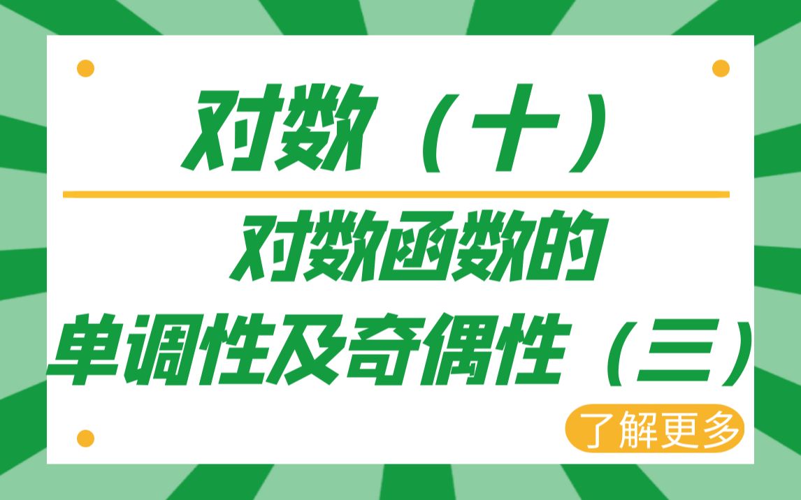 【对数】对数型复合函数终于来了!快学习吧!对数函数的单调性及奇偶性(三)对数(十)高中数学 高一 高中 数学哔哩哔哩bilibili