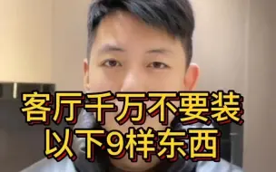 Download Video: 客厅千万不要装一下9样东西