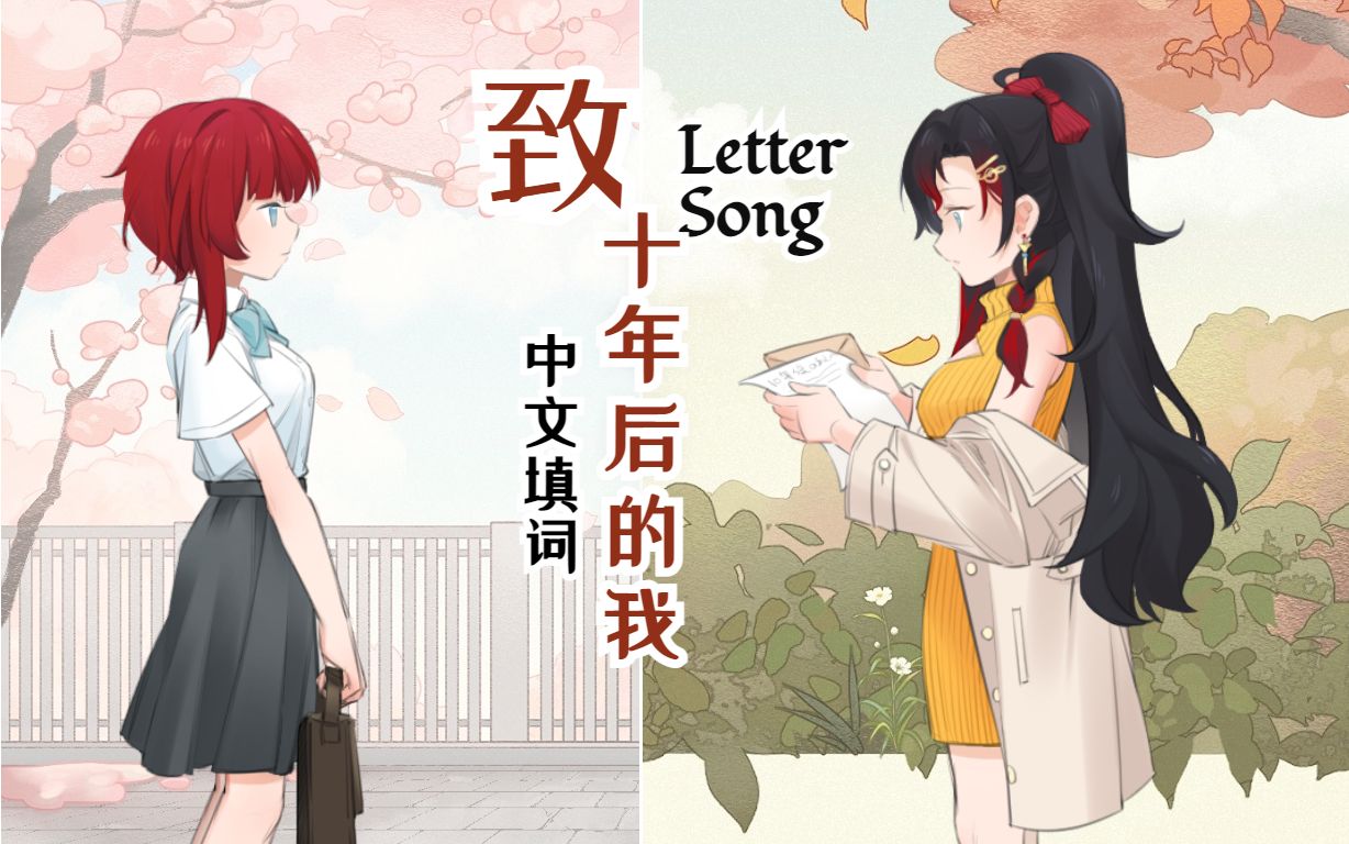 [图]【中文填词】Letter Song致十年后的我，如愿或不光鲜，都请理解所有疯狂与妥协（自生贺）