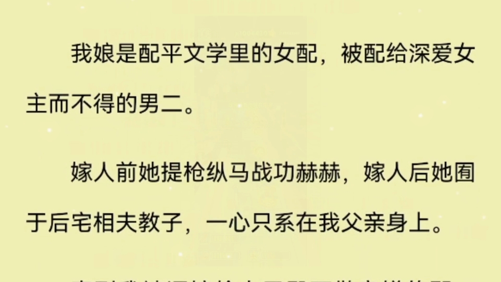 [图]我娘是配平文学里的女配，被配给深爱女主而不得的男二。嫁人前她提枪纵马战功赫赫，嫁人后她围于后宅相夫教子，一心只系在父亲身上